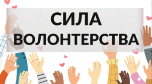 Презентація на тему: «Сила волонтерства»