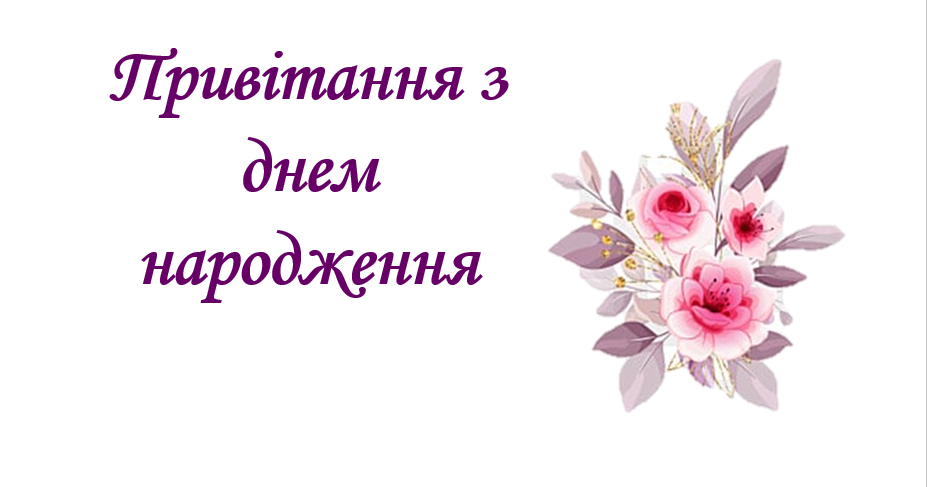 Привітання з днем народження в прозі | Конспект. Різне