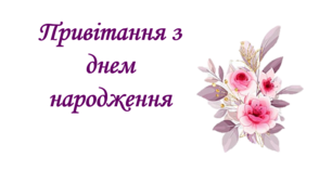 Привітання з днем народження в прозі