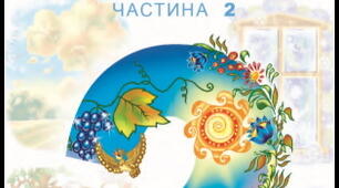 Календарно – тематичне планування  Літературного читання 2 клас За підручником «Українська мова та читання. 2 частина» В. Чипурко І семестр