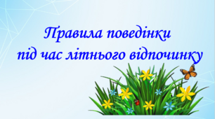 Презентація "Правила поведінки під час літнього відпочинку"