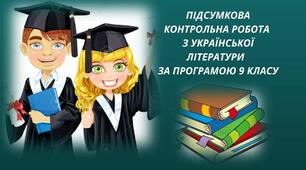  Контрольна робота за РІК з української літератури 9 клас 
