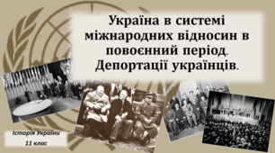Презентація на тему: "Україна в системі міжнародних відносин в повоєнний період. Депортації українців."