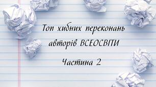 Топ хибних переконань авторів платних бібліотек Всеосвіти. Частина 2