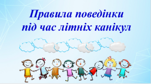 Презентація "Правила поведінки під час літніх канікул"