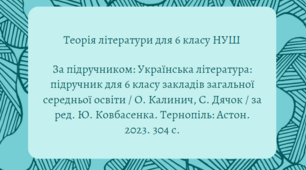 НУШ 6 клас. Теорія літератури. Словничок-помічник