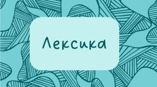 Лексикологія. 6 клас НУШ
