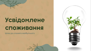 Презентація на тему: «Усвідомлене споживання»