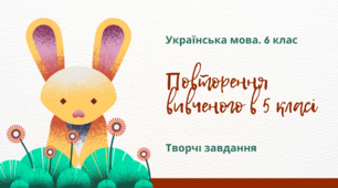 Повторення вивченого в 5 класі. Творчі завдання