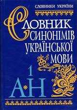 Словник синонімів української мови : В двох томах | УМІФ