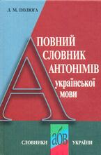 Купити Повний словник антонімів української мови. Словник ...