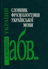 Словник фразеологізмів української мови - купити книжку в магазині книжок