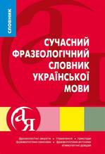 Купити словники від А до Я сучасний фразеологічний словник української ...