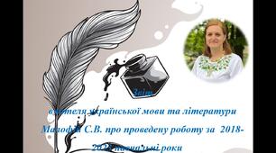 Звіт вчителя української мови та літератури Малофій С.В. про проведену роботу за  2018-2023 навчальні роки