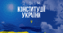 Сценарій для заходу на день конституції України