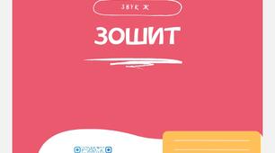 Зошит для автоматизації звука [Ж]
