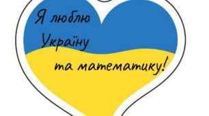 Цікава математика