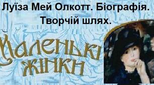 Луїза Мей Олкотт. Біографія. Творчій шлях.