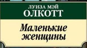 Луїза Мей "Маленькі жінки"