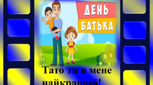 Інтерактивна презентація +мультимедійний фотоквест до Дня батька