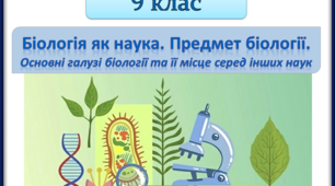 Презентація з теми "Біологія як наука. Предмет біології. Основні галузі біології та її місце серед інших наук"