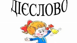 Презентація. "Дієслова- антоніми та синоніми"