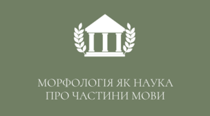 Презентація з теми "Морфологія. Іменник як частина мови"