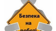 Тема: Правові та організаційні основи охорони праці