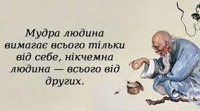 Благородний чоловік вимогливий до себе, на відміну від маленької людини, яка вимоглива до інших.