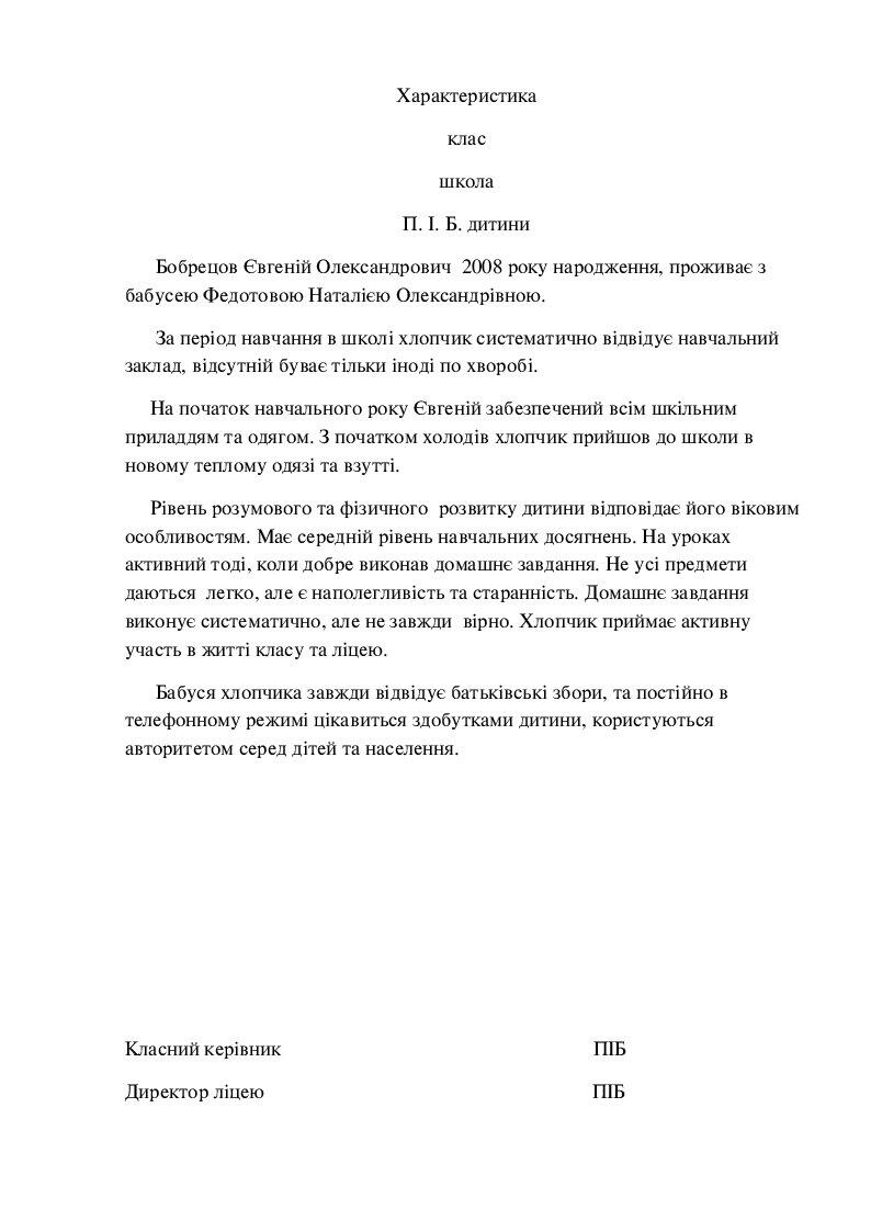 Характеристика дитини під опікою | . Діловодство