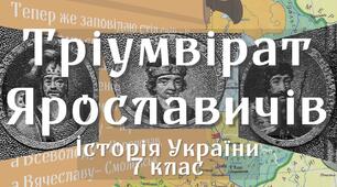 Розробка уроку  " Київська держава за правління Ярославичів"