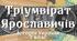 Розробка уроку  " Київська держава за правління Ярославичів"
