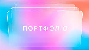 Презентація. Портфоліо вчителя Технології та бібліотекаря.
