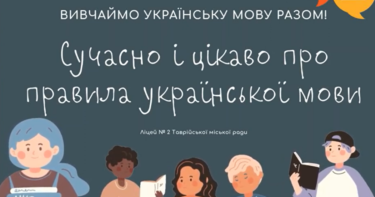 Сучасно і цікаво про правила української мови (за редакцією нового ...