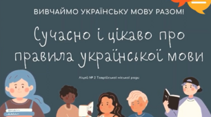 Сучасно і цікаво про правила української мови (за редакцією нового правопису)