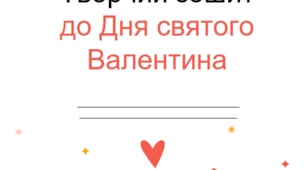 Зошит цікавих завдань до Дня святого Валентина