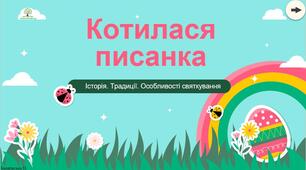 «Котилася писанка» - цікава гра про Великдень для учнів 5-11 класів.