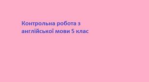 Діагностична робота з англійської мови 5 клас