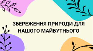 Презентація на тему: «Збереження природи для нашого майбутнього»
