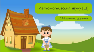 Автоматизація звуку [Ш] з Машею та друзями.