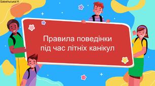 презентація "Техніка безпеки влітку"