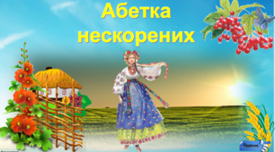 Гра "Абетка нескорених" : інтерактивна презентація-гра + сценарій ворд.