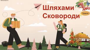 "Шляхами Григорія Сковороди" - інтерактивна презентація, гра-мандрівка