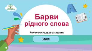 «Барви рідного слова » - цікава інтерактивна презентація-гра +сценарій ворд