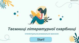 «Таємниці літературної скарбниці »