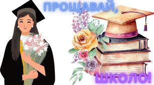 Листівки - побажання із закінченням середньої/старшої школи.