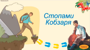 "Стопами Кобзаря" - інтерактивна презентація, гра-мандрівка