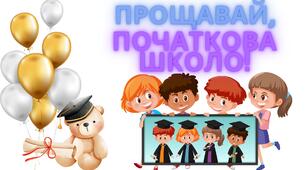 Листівочка - привітання із закінченням початкової школи.
