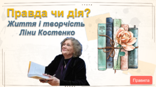 Інтерактивна презентація " Правда чи дія. Життя і творчість Л. Костенко"