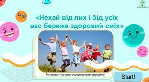«Нехай від лих і бід усіх вас береже здоровий сміх» - інтерактивна презентація-гра + сценарій ворд